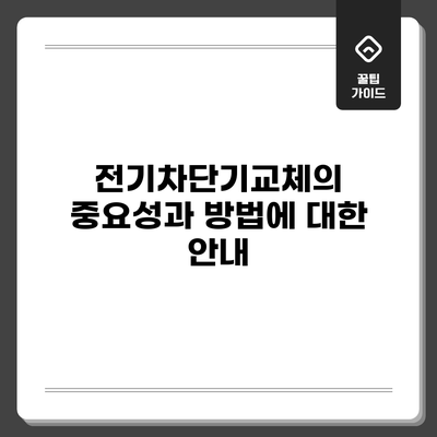전기차단기교체의 중요성과 방법에 대한 안내