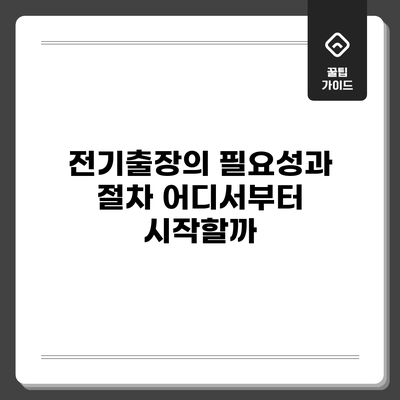 전기출장의 필요성과 절차: 어디서부터 시작할까?