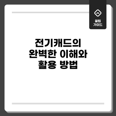 전기캐드의 완벽한 이해와 활용 방법
