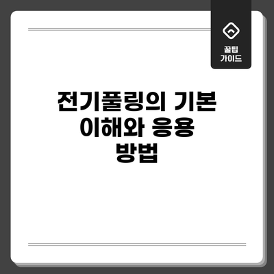 전기풀링의 기본 이해와 응용 방법