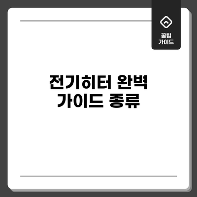 전기히터 완벽 가이드: 종류