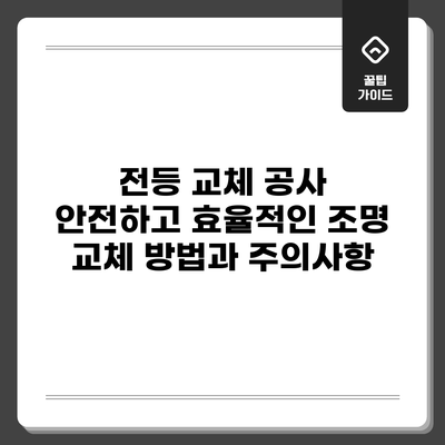 전등 교체 공사: 안전하고 효율적인 조명 교체 방법과 주의사항