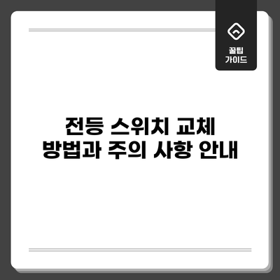 전등 스위치 교체 방법과 주의 사항 안내