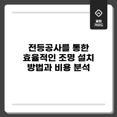 전등공사를 통한 효율적인 조명 설치 방법과 비용 분석