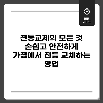 전등교체의 모든 것: 손쉽고 안전하게 가정에서 전등 교체하는 방법