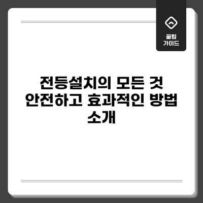전등설치의 모든 것: 안전하고 효과적인 방법 소개