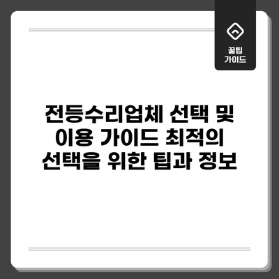 전등수리업체 선택 및 이용 가이드: 최적의 선택을 위한 팁과 정보