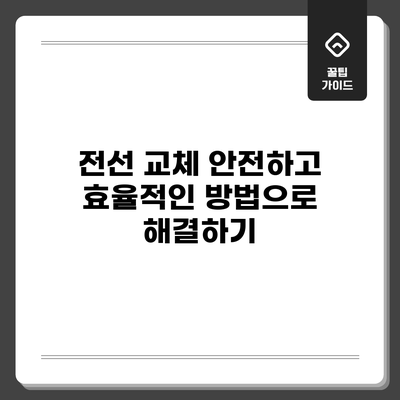 전선 교체: 안전하고 효율적인 방법으로 해결하기