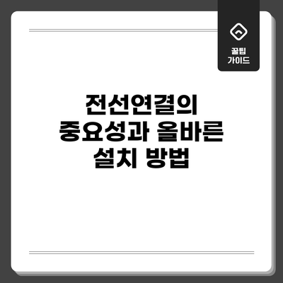 전선연결의 중요성과 올바른 설치 방법