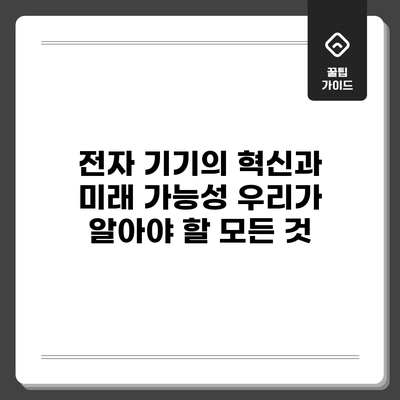 전자 기기의 혁신과 미래 가능성: 우리가 알아야 할 모든 것