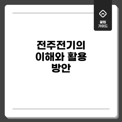 전주전기의 이해와 활용 방안