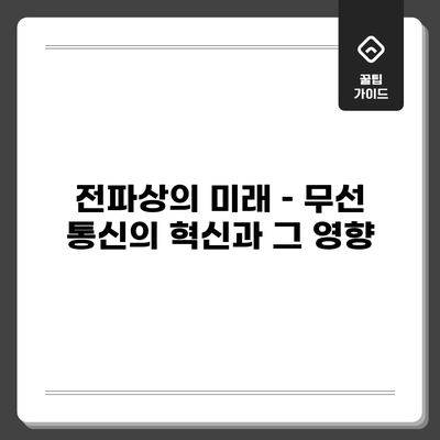 전파상의 미래 – 무선 통신의 혁신과 그 영향