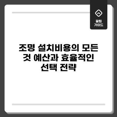 조명 설치비용의 모든 것: 예산과 효율적인 선택 전략