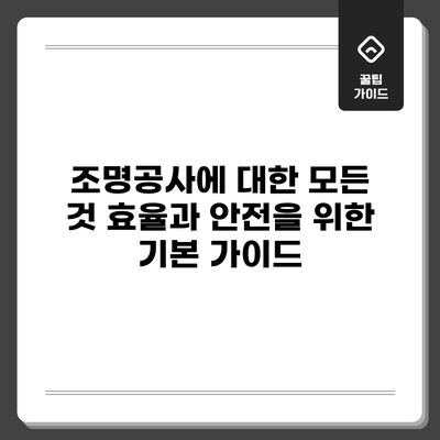 조명공사에 대한 모든 것: 효율과 안전을 위한 기본 가이드