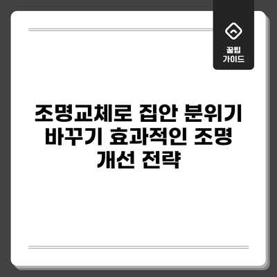 조명교체로 집안 분위기 바꾸기: 효과적인 조명 개선 전략