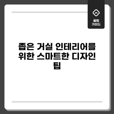 좁은 거실 인테리어를 위한 스마트한 디자인 팁