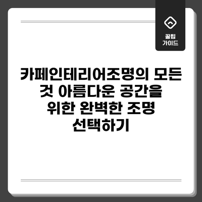 카페인테리어조명의 모든 것: 아름다운 공간을 위한 완벽한 조명 선택하기