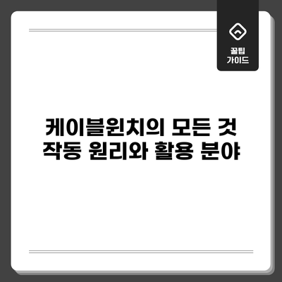 케이블윈치의 모든 것: 작동 원리와 활용 분야