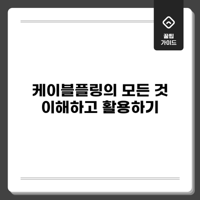 케이블플링의 모든 것: 이해하고 활용하기
