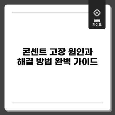 콘센트 고장 원인과 해결 방법 완벽 가이드