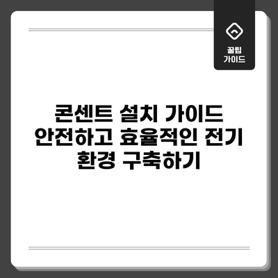콘센트 설치 가이드: 안전하고 효율적인 전기 환경 구축하기