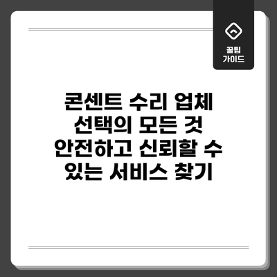 콘센트 수리 업체 선택의 모든 것: 안전하고 신뢰할 수 있는 서비스 찾기