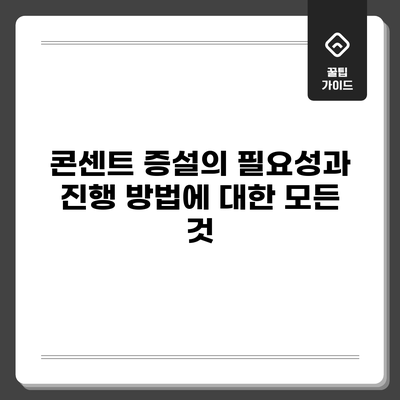 콘센트 증설의 필요성과 진행 방법에 대한 모든 것