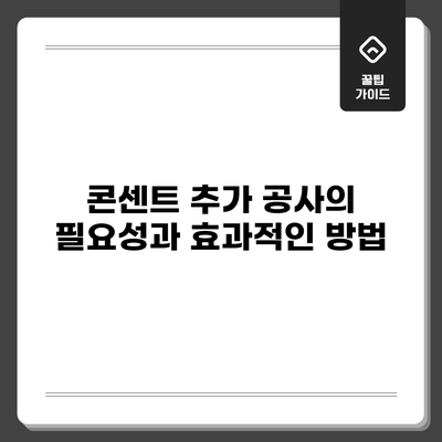 콘센트 추가 공사의 필요성과 효과적인 방법