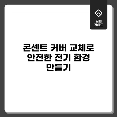 콘센트 커버 교체로 안전한 전기 환경 만들기