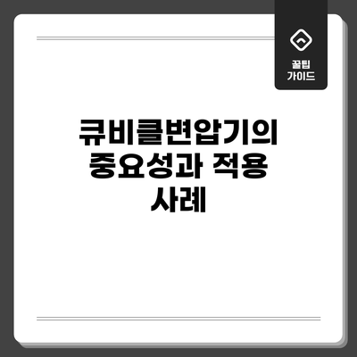 큐비클변압기의 중요성과 적용 사례