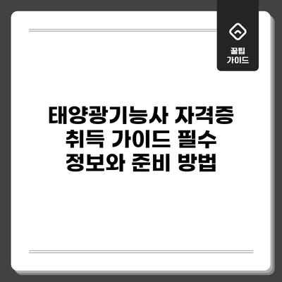 태양광기능사 자격증 취득 가이드: 필수 정보와 준비 방법