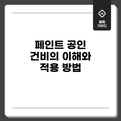 페인트 공인 건비의 이해와 적용 방법