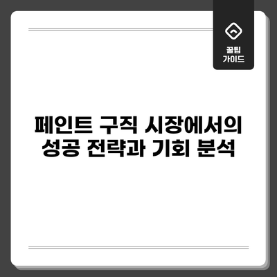 페인트 구직 시장에서의 성공 전략과 기회 분석