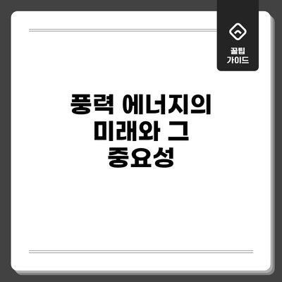 풍력 에너지의 미래와 그 중요성