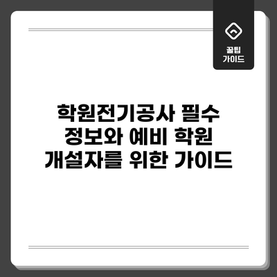 학원전기공사: 필수 정보와 예비 학원 개설자를 위한 가이드
