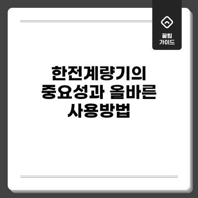 한전계량기의 중요성과 올바른 사용방법