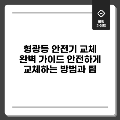 형광등 안전기 교체 완벽 가이드: 안전하게 교체하는 방법과 팁