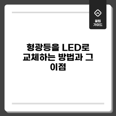 형광등을 LED로 교체하는 방법과 그 이점