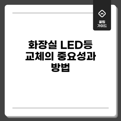 화장실 LED등 교체의 중요성과 방법