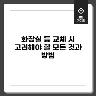 화장실 등 교체 시 고려해야 할 모든 것과 방법