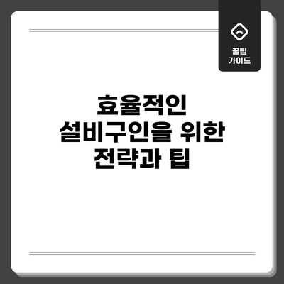 효율적인 설비구인을 위한 전략과 팁