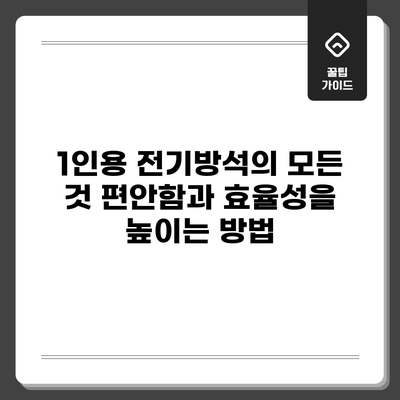 1인용 전기방석의 모든 것: 편안함과 효율성을 높이는 방법