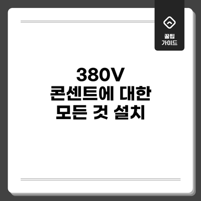 380V 콘센트에 대한 모든 것: 설치