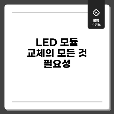 LED 모듈 교체의 모든 것: 필요성