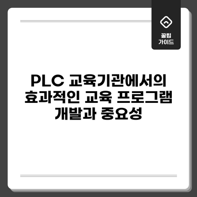 PLC 교육기관에서의 효과적인 교육 프로그램 개발과 중요성
