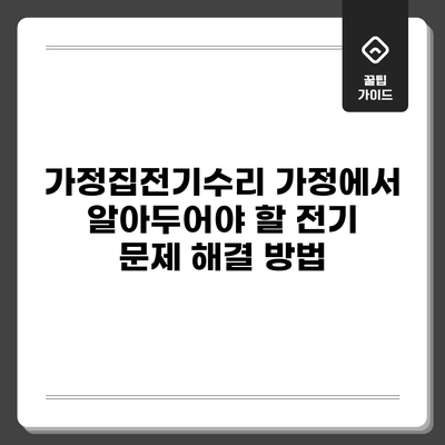 가정집전기수리: 가정에서 알아두어야 할 전기 문제 해결 방법