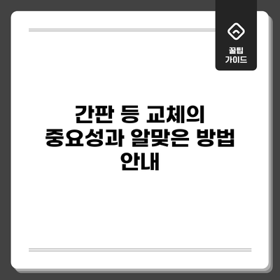 간판 등 교체의 중요성과 알맞은 방법 안내