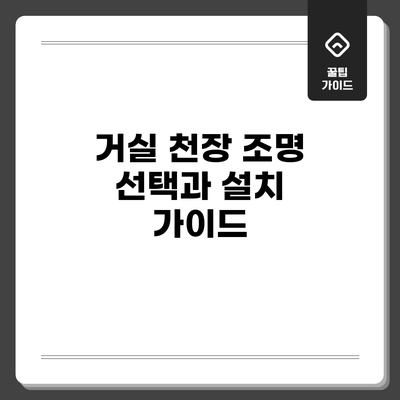 거실 천장 조명 선택과 설치 가이드