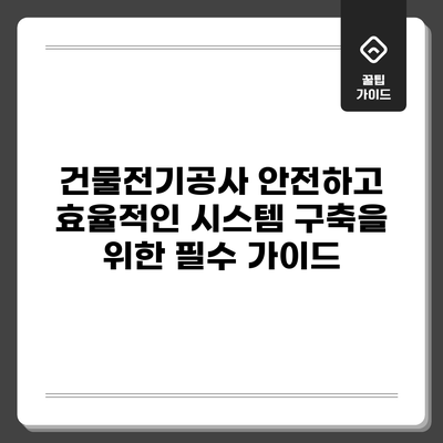 건물전기공사: 안전하고 효율적인 시스템 구축을 위한 필수 가이드
