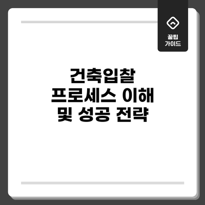 건축입찰 프로세스 이해 및 성공 전략
